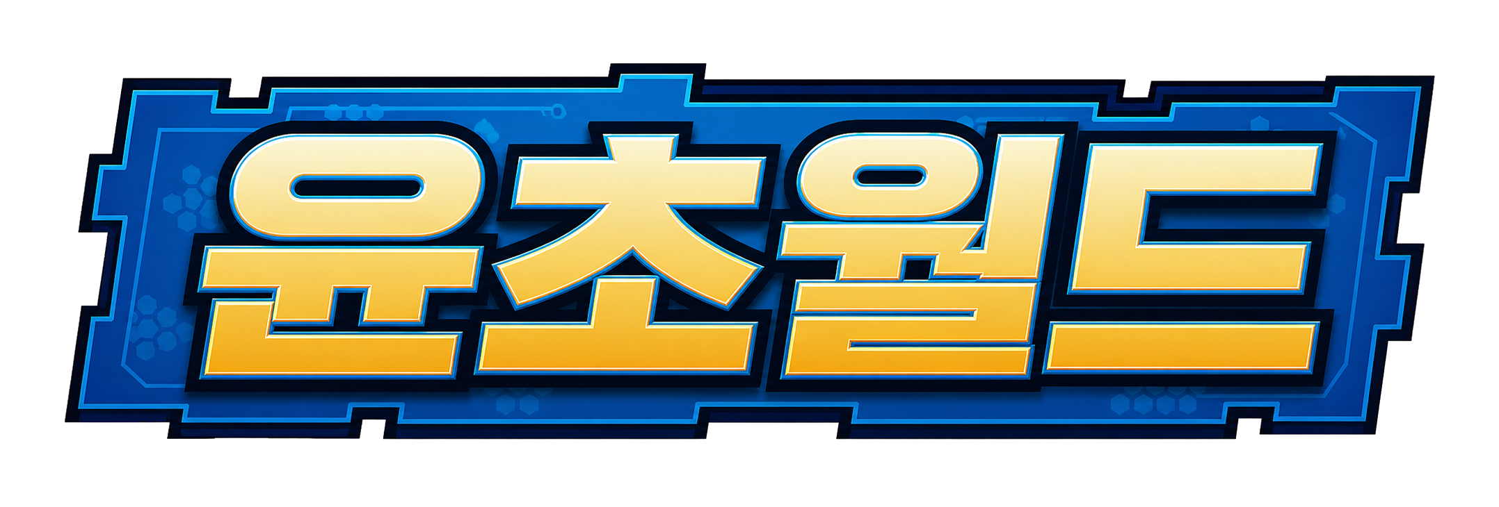윤초월드